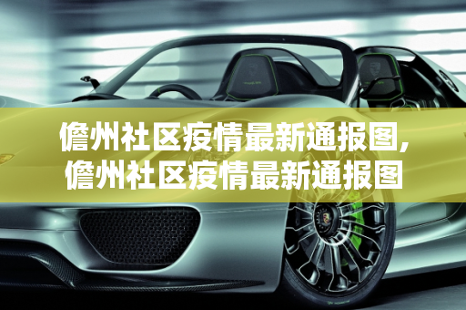 儋州社区疫情最新通报图,儋州社区疫情最新通报图