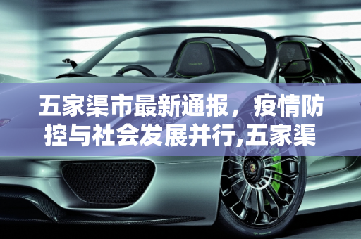 五家渠市最新通报，疫情防控与社会发展并行,五家渠最新通报
