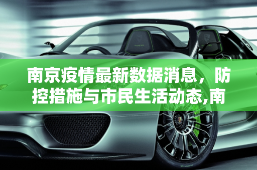 南京疫情最新数据消息，防控措施与市民生活动态,南京疫情最新数据消息