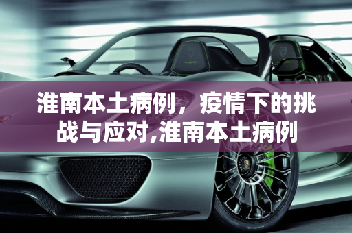 淮南本土病例，疫情下的挑战与应对,淮南本土病例