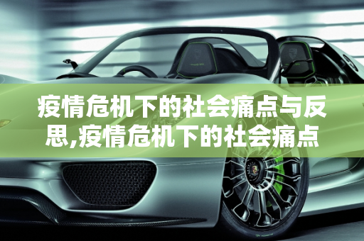 疫情危机下的社会痛点与反思,疫情危机下的社会痛点与反思