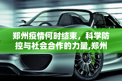 郑州疫情何时结束，科学防控与社会合作的力量,郑州疫情什么时候结束
