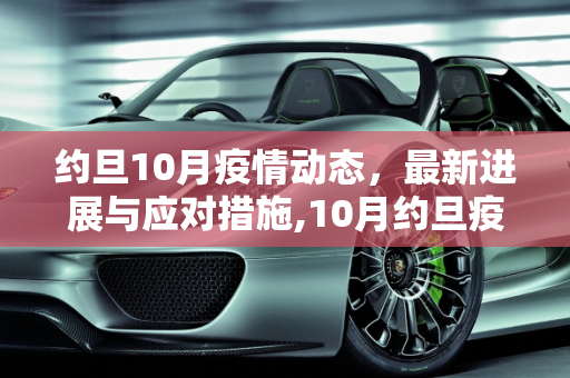 约旦10月疫情动态，最新进展与应对措施,10月约旦疫情最新消息
