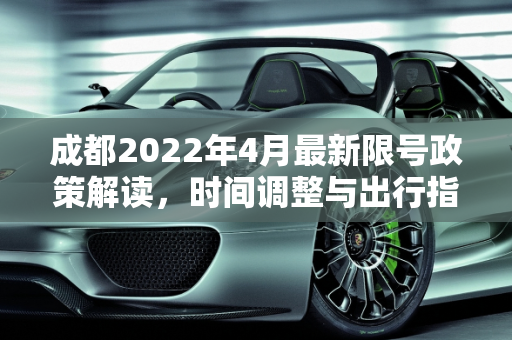 成都2022年4月最新限号政策解读，时间调整与出行指南,成都限号2022最新限号时间4月份