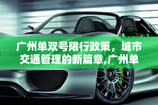 广州单双号限行政策，城市交通管理的新篇章,广州单双号