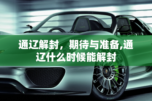 通辽解封，期待与准备,通辽什么时候能解封