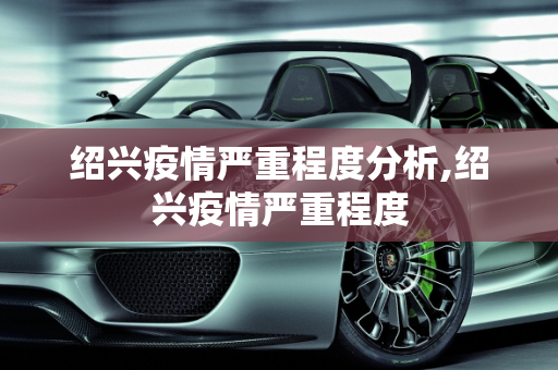 绍兴疫情严重程度分析,绍兴疫情严重程度