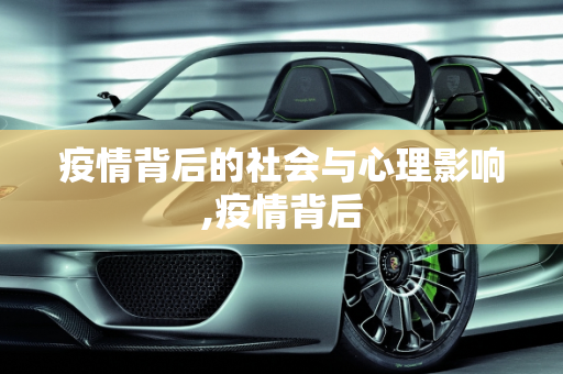 疫情背后的社会与心理影响,疫情背后