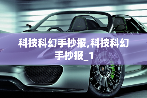 科技科幻手抄报,科技科幻手抄报_1