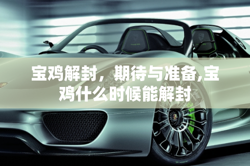 宝鸡解封，期待与准备,宝鸡什么时候能解封