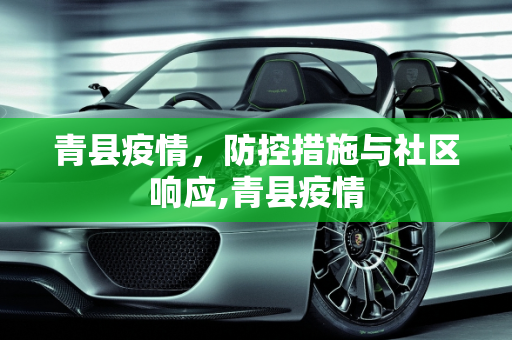 青县疫情，防控措施与社区响应,青县疫情