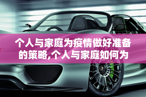 个人与家庭为疫情做好准备的策略,个人与家庭如何为疫情做好准备
