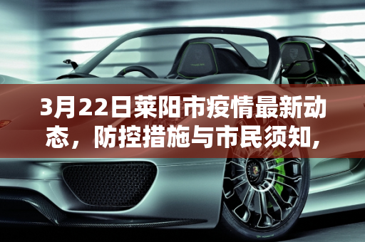 3月22日莱阳市疫情最新动态，防控措施与市民须知,3月22莱阳最新疫情