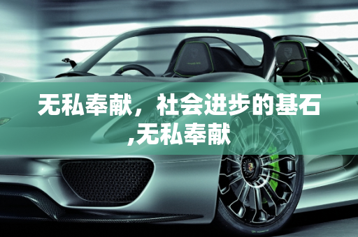 无私奉献，社会进步的基石,无私奉献