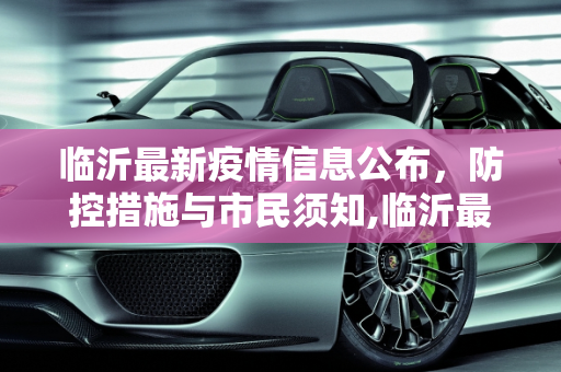 临沂最新疫情信息公布，防控措施与市民须知,临沂最新疫情公布信息