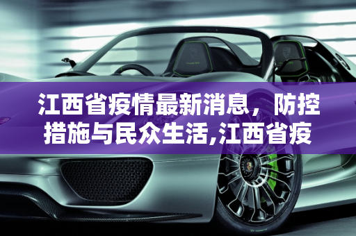 江西省疫情最新消息，防控措施与民众生活,江西省疫情最新消息
