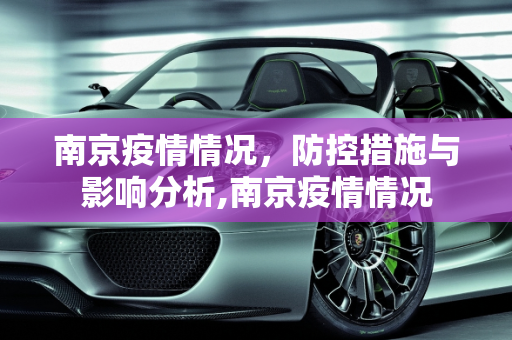 南京疫情情况，防控措施与影响分析,南京疫情情况