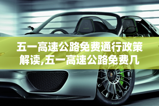 五一高速公路免费通行政策解读,五一高速公路免费几天