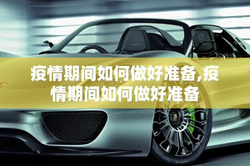疫情期间如何做好准备,疫情期间如何做好准备