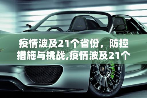 疫情波及21个省份，防控措施与挑战,疫情波及21个省份