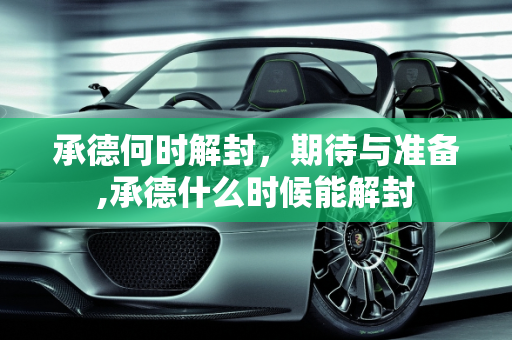 承德何时解封，期待与准备,承德什么时候能解封