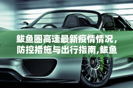 鲅鱼圈高速最新疫情情况，防控措施与出行指南,鲅鱼圈高速最新疫情情况