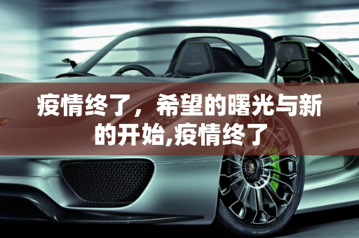 疫情终了，希望的曙光与新的开始,疫情终了