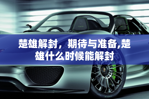 楚雄解封，期待与准备,楚雄什么时候能解封