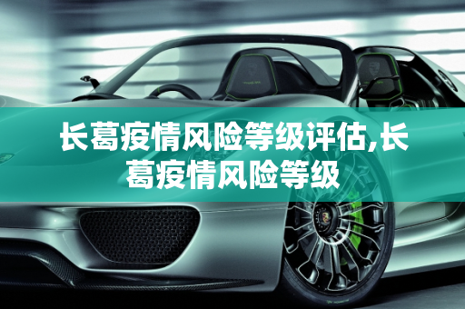 长葛疫情风险等级评估,长葛疫情风险等级