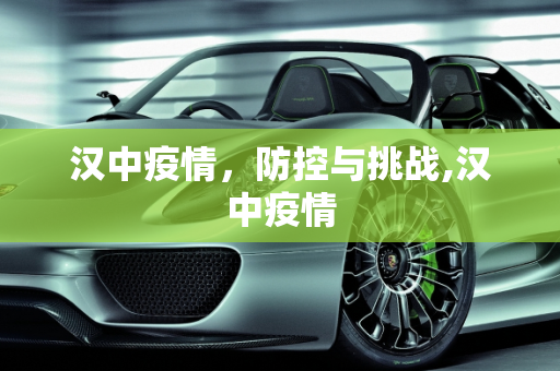汉中疫情，防控与挑战,汉中疫情