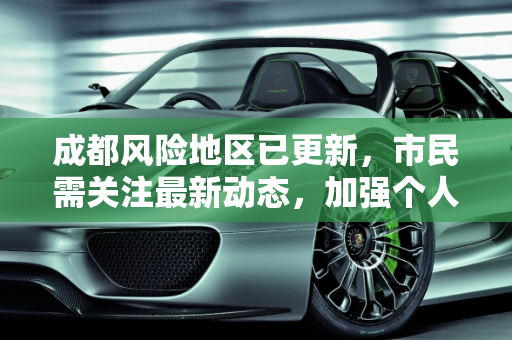 成都风险地区已更新，市民需关注最新动态，加强个人防护,成都风险地区已更新