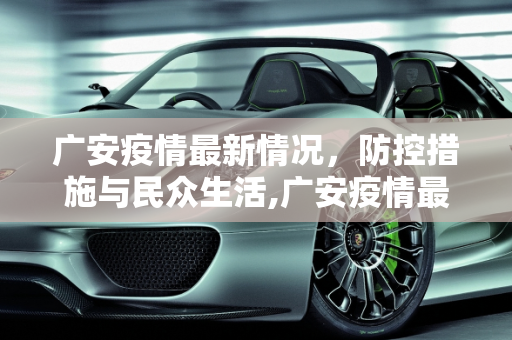 广安疫情最新情况，防控措施与民众生活,广安疫情最新情况