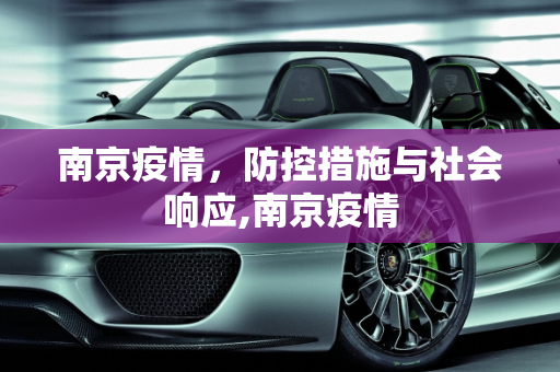 南京疫情，防控措施与社会响应,南京疫情