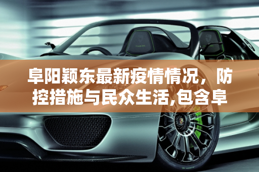 阜阳颖东最新疫情情况，防控措施与民众生活,包含阜阳颖东最新疫情情况的词条