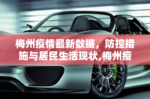 梅州疫情最新数据，防控措施与居民生活现状,梅州疫情最新数据