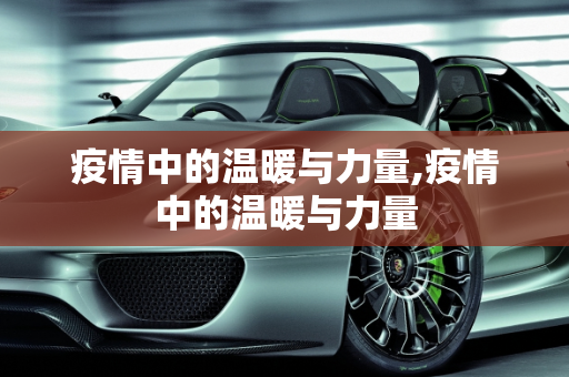 疫情中的温暖与力量,疫情中的温暖与力量