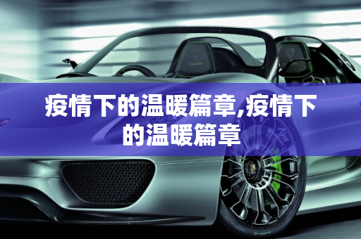 疫情下的温暖篇章,疫情下的温暖篇章