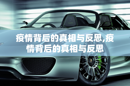 疫情背后的真相与反思,疫情背后的真相与反思