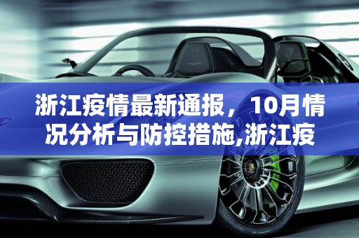 浙江疫情最新通报，10月情况分析与防控措施,浙江疫情最新通报10月