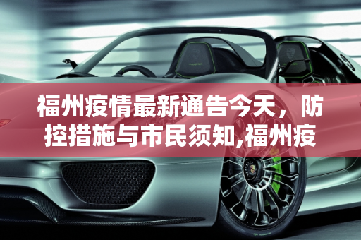 福州疫情最新通告今天，防控措施与市民须知,福州疫情最新通告今天