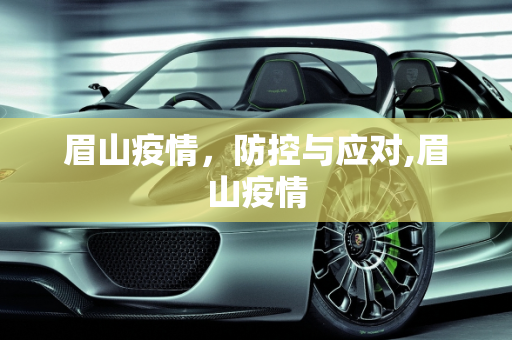眉山疫情，防控与应对,眉山疫情