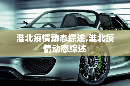 淮北疫情动态综述,淮北疫情动态综述