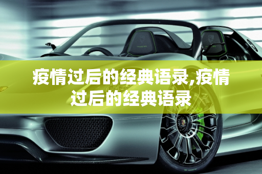 疫情过后的经典语录,疫情过后的经典语录