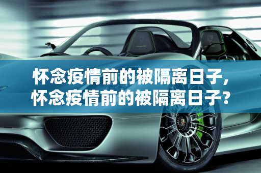 怀念疫情前的被隔离日子,怀念疫情前的被隔离日子？