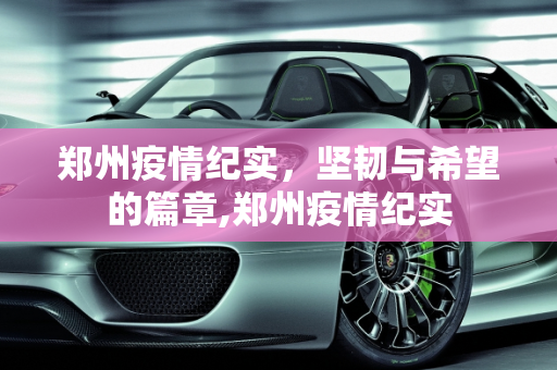 郑州疫情纪实，坚韧与希望的篇章,郑州疫情纪实
