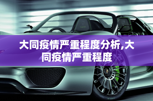 大同疫情严重程度分析,大同疫情严重程度