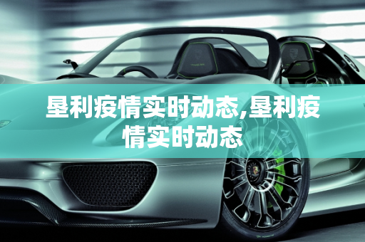 垦利疫情实时动态,垦利疫情实时动态