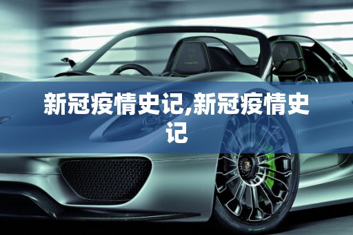 新冠疫情史记,新冠疫情史记