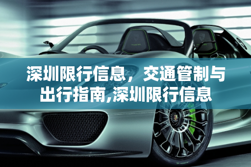 深圳限行信息，交通管制与出行指南,深圳限行信息