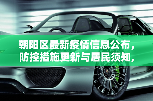 朝阳区最新疫情信息公布，防控措施更新与居民须知,朝阳最新疫情公布信息